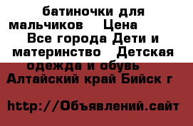 батиночки для мальчиков  › Цена ­ 350 - Все города Дети и материнство » Детская одежда и обувь   . Алтайский край,Бийск г.